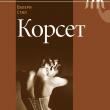 corps Фрагмент обложки книги Валери Стил «Корсет»