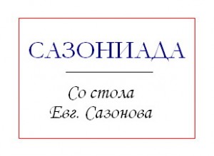 sazoniada_005 @ www.litsnab.ru
